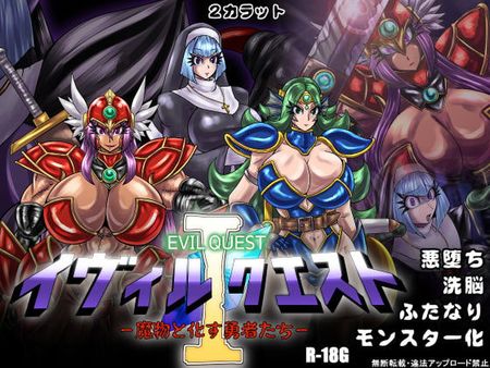 RJ341338 - イヴィルクエストI-魔物と化す勇者たち-