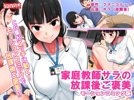 RJ337553 - 家庭教師サラの放課後ご褒美 モーションコミック版