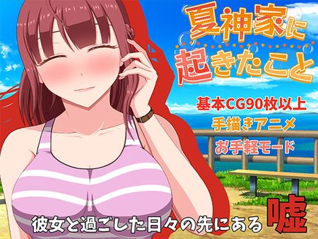 RJ354311 - 夏神家に起きたこと
