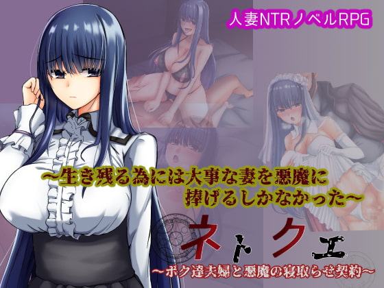 RJ265735 - ネトクエ～ボク達夫婦と悪魔の寝取らせ契約～