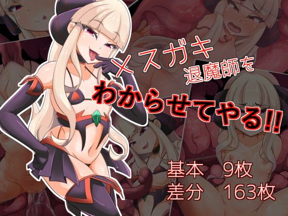 RJ270284 - メスガキ退魔師をわからせてやる!!