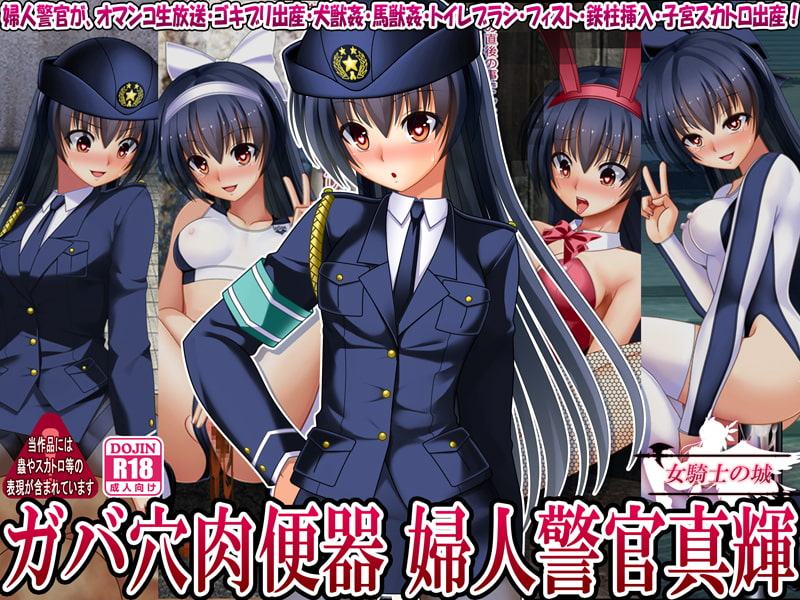 RJ270467 - ガバ穴肉便器 婦人警官真輝