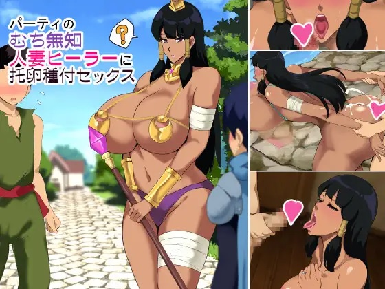 RJ305944 - パーティのむち無知人妻ヒーラーに托卵種付セックス