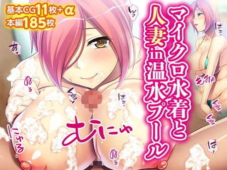 RJ309002 - マイクロ水着と人妻in温水プール