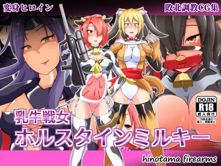 RJ344363 - 乳牛戦女ホルスタインミルキー