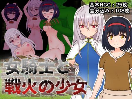 RJ353569 - 女騎士と戦火の少女