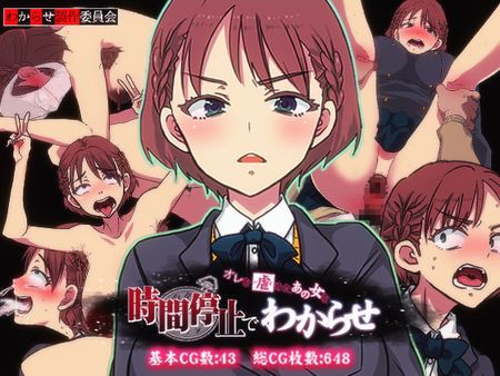 Cover - RJ359038 - わからせ製作委員会 - 俺を虐めたあの女を時間停止でわからせ