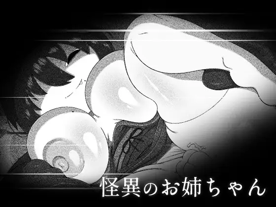 Cover RJ01167774 [ブギーマンファクトリー] 怪異のお姉ちゃん