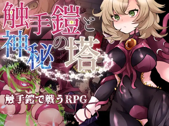 Cover RJ01174329 [たい焼きしっぽおひとつ] 触手鎧と神秘の塔