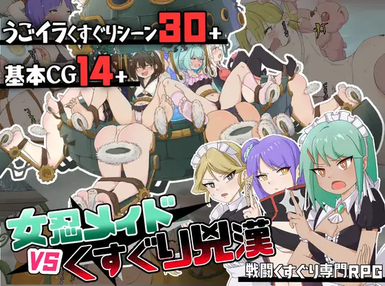 Cover RJ01232806 [Twilight工房] ~女忍メイドVS.くすぐり凶漢~戦闘くすぐり専門RPG