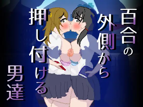 Cover RJ01267994 [親指で指切りげんまん] 百合の外側から押し付ける男達