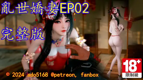 Cover RJ01268053 [ado5168] 亂世嬌妻_EP02完整版
