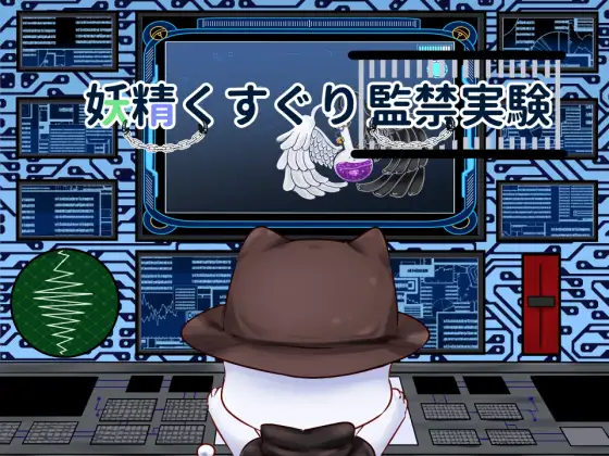 Cover RJ01282118 [すずぐすり] 妖精くすぐり監禁実験