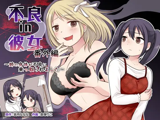 Cover RJ01285289 [TSF妄想蓄積所] 不良 in 彼女 番外編 ～姉の身体が不良に乗っ取られました～