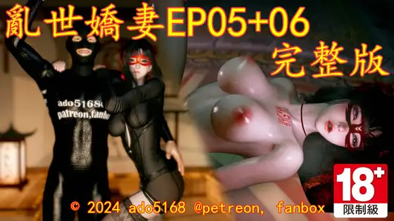 Cover RJ01294165 [ado5168] 亂世嬌妻EP05+06完整版