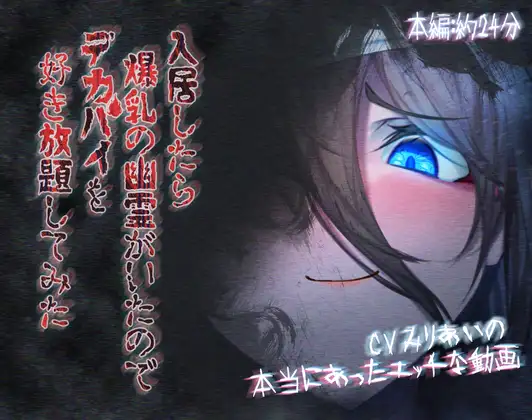 Cover RJ01251376 [ほきゅーん] 入居したら爆乳の幽霊がいたのでデカパイを好き放題してみた