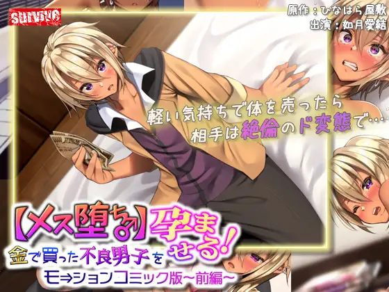 Cover RJ01269353 [survive] 【メス堕ち♂】金で買った不良男子(前編) モーションコミック版