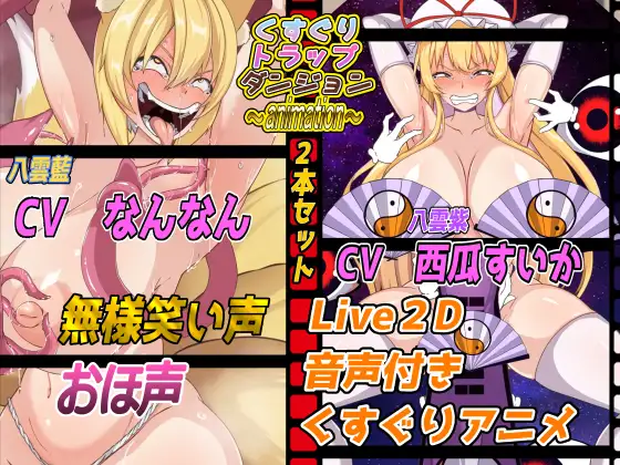 Cover RJ01302077 [Z鬼/異次元基地] くすぐりトラップダンジョンアニメーション～八雲藍編&八雲紫編2本セット～