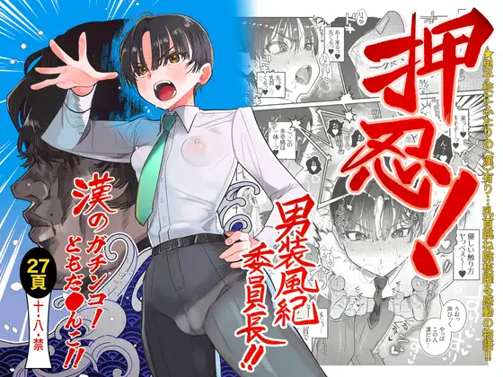 Cover RJ01309799 [たまランド] 押忍!男装風紀委員長!! 漢のガチンコ!ともだ◯んこ‼︎