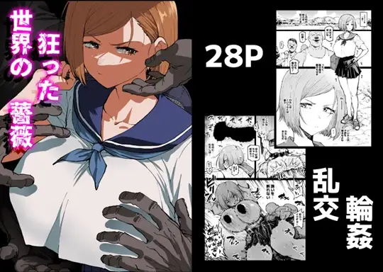 Cover RJ01316041 [アヘ丸] 狂った世界の薔薇