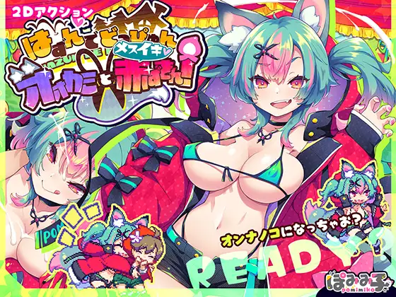 Cover RJ01337816 [ぽみみ子宅] はずんでどっぴゅん☆狼とメスイキ赤ずきん!
