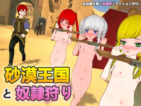 Cover RJ01042589 [H.Dragon.Games] 砂漠王国と奴○狩り