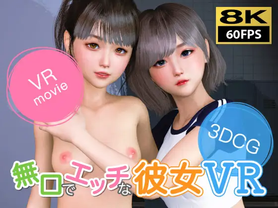 Cover RJ01337109 [NLVR] 【8KVR動画】無口でエッチな彼女 VR