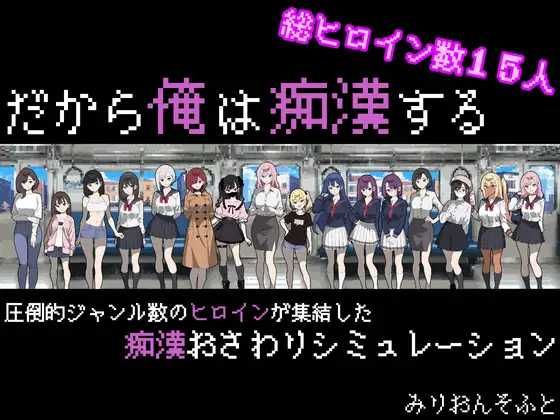 Cover RJ01338554 [みりおんそふと] だから俺は痴○する