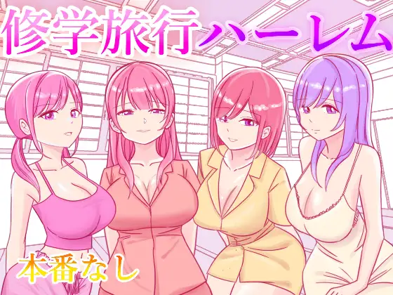 Cover RJ01149569 [こんがりオーブン] 修学旅行の女子部屋で嘘えっちごっこ