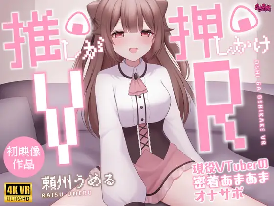 Cover RJ01352857 [PINK PUNK PRO] 【4KVR 3Dエロアニメ】推しが押しかけVR〜現役VTuberの密着あまあまオナサポ〜【頼州うめる】【VRデバイス用】