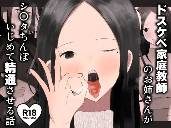 Cover RJ01366850 [吐液] ドスケベ家庭教師のお姉さんがシ〇タちんぽいじめて精通させる話