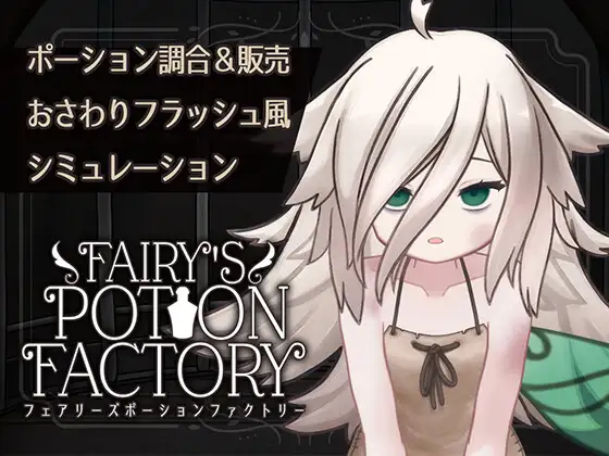 Cover RJ01367733 [れむなんつ] Fairy'sPotionFactory