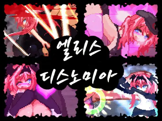 Cover RJ01037656 [ダメージ床の上で] 【한국어 번역판】엘리스 디스노미아