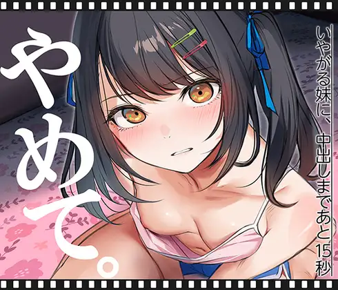 Cover RJ01404987 [くすりゆび] いやがる妹に、中出しまであと15秒 | やめて。