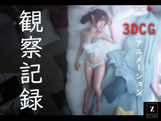 Cover RJ01376499 [ZXZ_studio] 観察記録 -3DCGアニメーション-