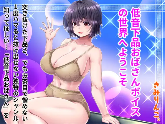 Cover RJ01119079 [きみりんこ。] 低音下品おばさんボイスの世界へようこそ