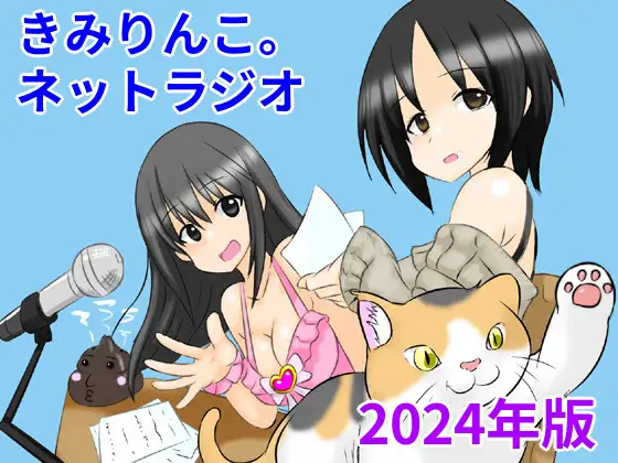 Cover RJ01293104 [きみりんこ。] きみりんこ。ネットラジオ～2024年版～