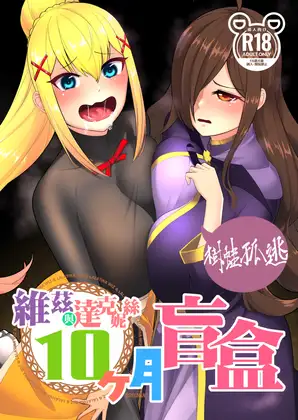 Cover RJ01356772 [樹蛙孤逃] 維茲與達克妮絲10個月盲盒