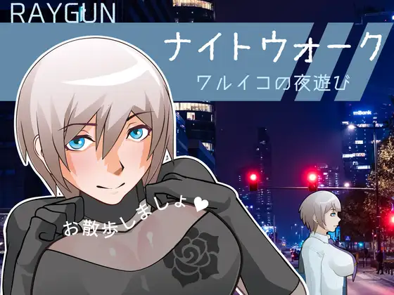 Cover RJ01406661 [レイガン] ナイトウォーク ～ワルイコの夜遊び～