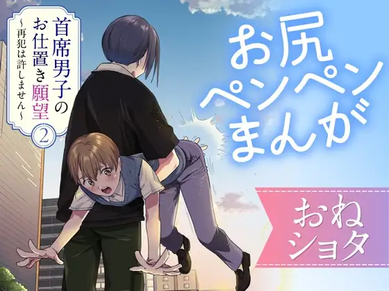 Cover RJ01479345 [たいにぃプラネット] 首席男子のおしおき願望2 ～再犯は許しません～