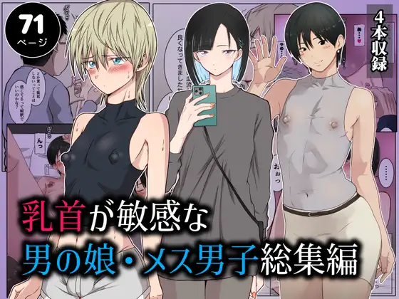 Cover RJ01485398 [ダンパチーノ] 乳首が敏感な男の娘・メス男子総集編