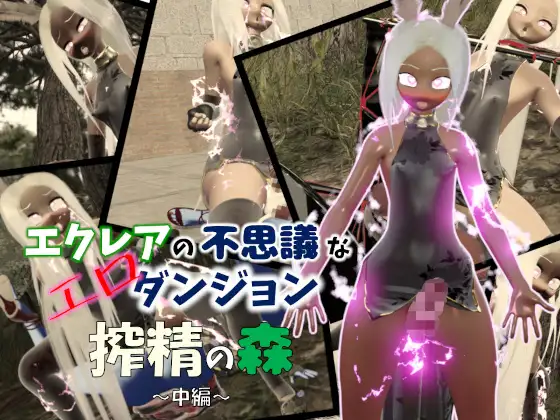 Cover RJ01528359 【高画質×ふたなり3Dアニメ】エクレアの不思議なエロダンジョン 搾精の森 中編|アニメ版