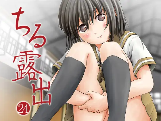 Cover RJ01549490 [ちみはうす] ちる露出24