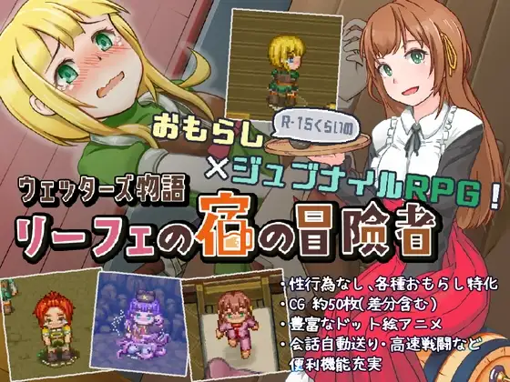 Cover RJ01315022 [六三商店] ウェッターズ物語 リーフェの宿の冒険者