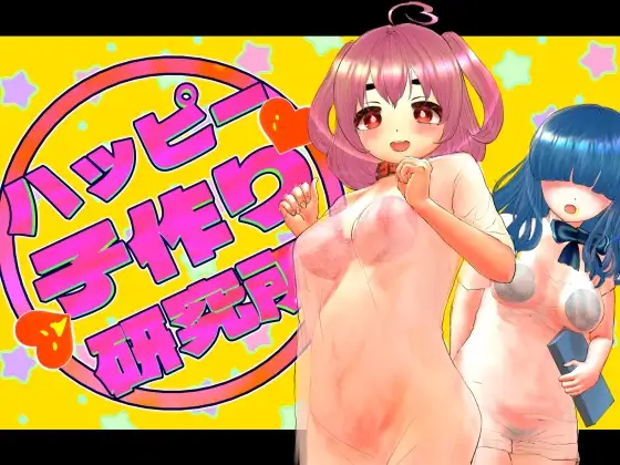 Cover RJ01361179 [岡本女平] ハッピー子作り研究所