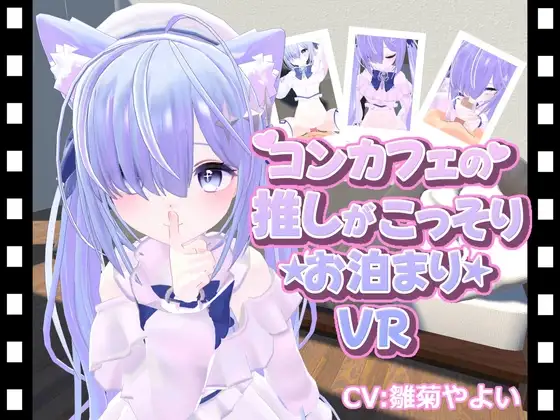 Cover RJ01504013 [ひめあにめ。] コンカフェの推しが…こっそりお泊まりVR