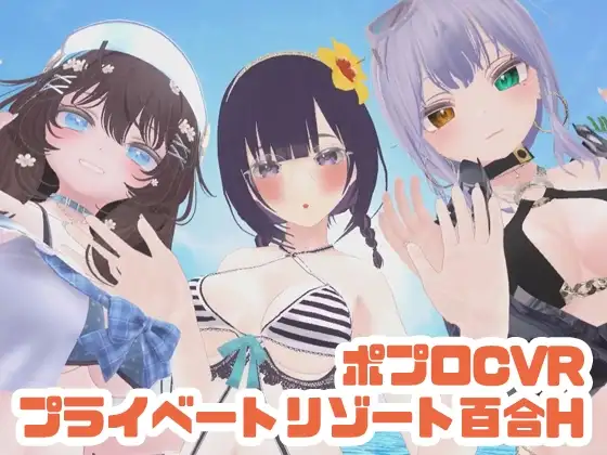 Cover RJ01503494 [ポータルプロ] 【参加者体感型】ポプロCVRプライベートリゾート百合H【ChilloutVR】