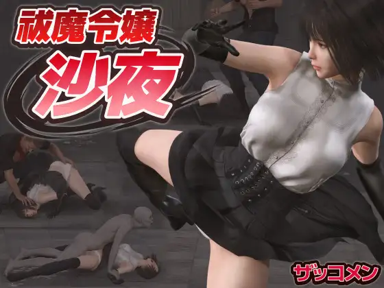 Cover RJ01561117 [ザッコメン] 祓魔令嬢沙夜